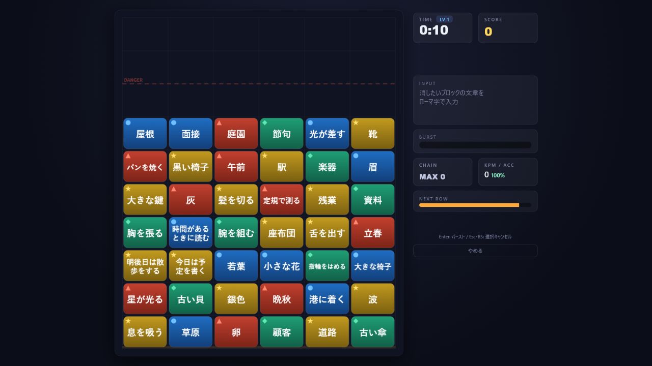 TYPE BURSTのサバイバルプレイ画面。日本語の言葉が入ったブロックをローマ字入力で消す盤面